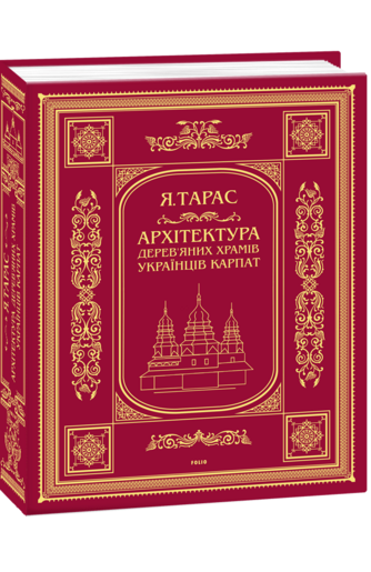 Архітектура дерев’яних храмів українців Карпат: культурно-традиційний аспект