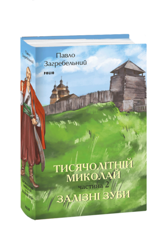 Тисячолітній Миколай. Частина 2: Залізні зуби