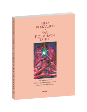 Час починати танго