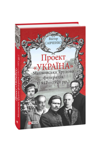 Проект «Україна». Махновська Трудова федерація (1917-192)