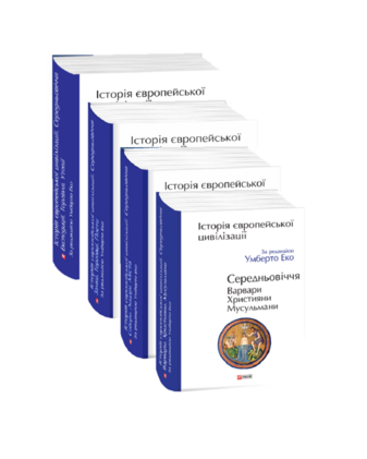 Комплект книжок "Історія Європейської цивілізації. Середньовіччя"