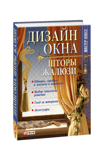 Дизайн окна. Шторы. Жалюзи