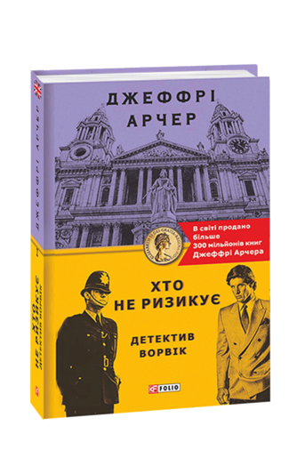 Хто не ризикує. Детектив Ворвік