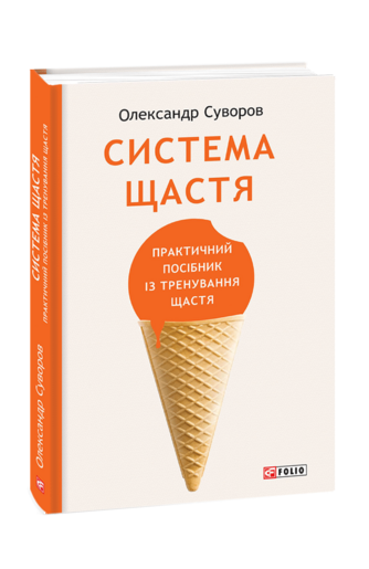 Система щастя: практичний посібник із тренування щастя