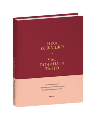 Час починати танго