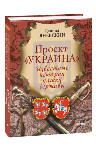 Проект «Украина». Известные истории нашей державы