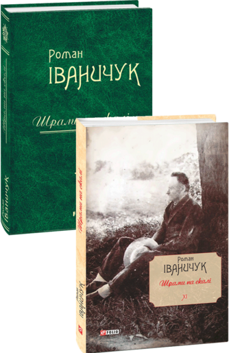 Шрами на скалі Том 11