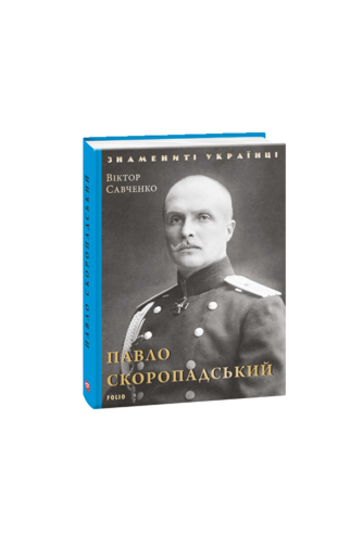 Павло Скоропадський