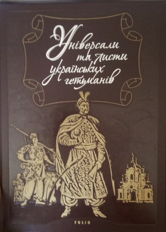 Універсали та листи всіх українських гетьманів