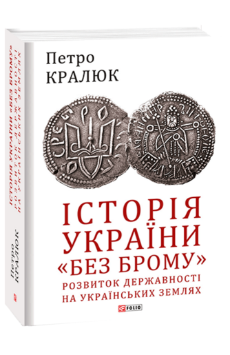 Історія України «без брому». Розвиток державності на українських землях