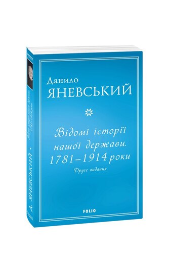 Відомі історії нашої держави . 1781 — 1914 роки. Друге видання
