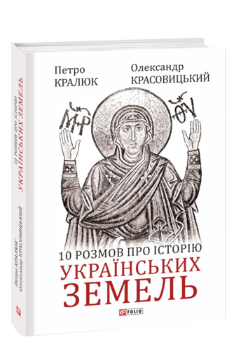 10 розмов про історію українських земель