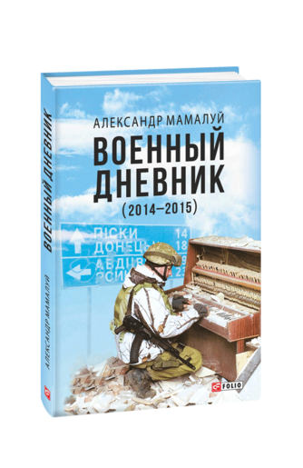 Военный дневник