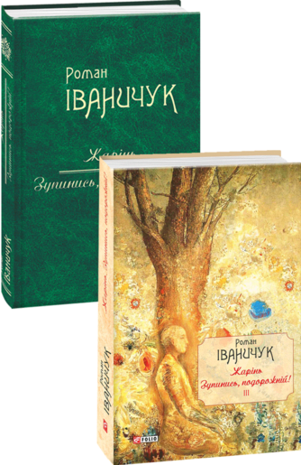 Жарінь. Зупинись, подорожній! Том 3