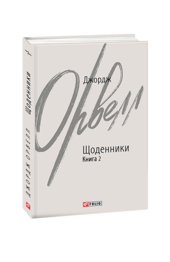 Щоденники. Книга 2