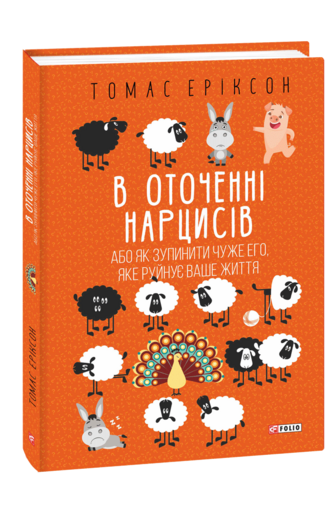 В оточенні нарцисів, або Як зупинити чуже его, яке руйнує ваше життя