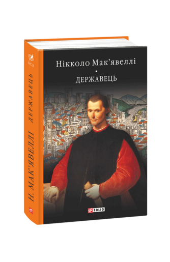 Державець. Флорентійські хроніки