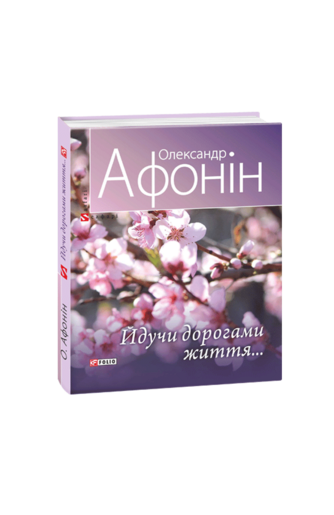 Йдучи дорогами життя...