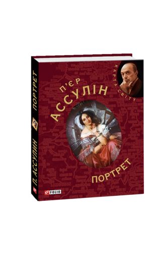 Портрет