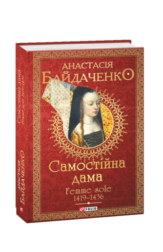 Самостійна дама. Femme sole. 1419—1436