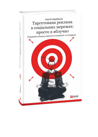 Таргетована реклама в соціальних мережах: просто в яблучко. Отримуйте більше клієнтів із Facebook та Instagram