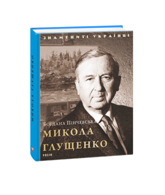 Микола Глущенко