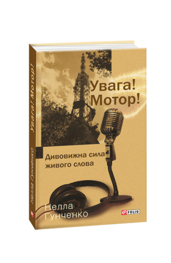 Увага! Мотор!