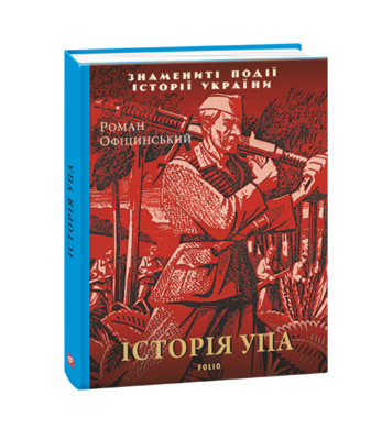 Історія УПА