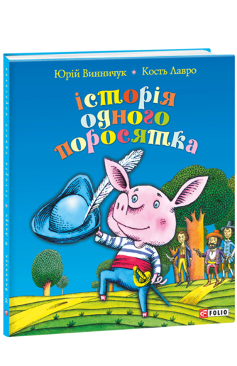 Історія одного поросятка