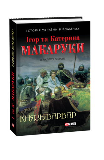 Князь-варвар. Прокляття волхвів