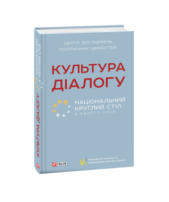 Культура діалогу. Національний круглий стіл: збірник статей