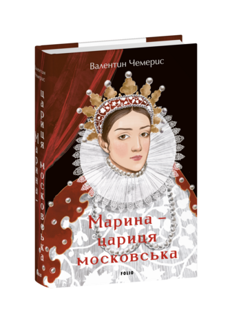 Марина — цариця московська
