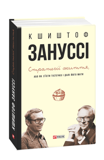 Стратегії життя, або Як з’їсти тістечко і далі його мати