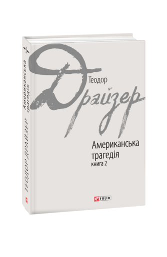 Американська трагедія: роман у 2-х книгах. Книга 2