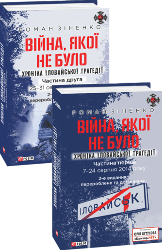 Війна, якої не було. Хроніка Іловайської трагедії.   В 2-х томах  2-ге видання, перероблене та доповнене