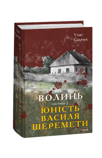 Волинь. Частина 3. Юність Василя Шеремети