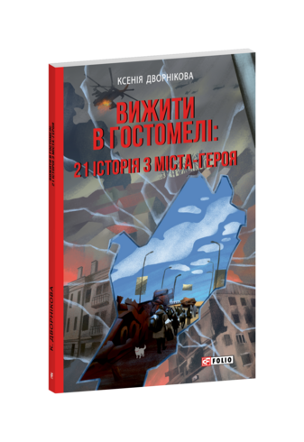Вижити в Гостомелі: 21 історія з міста-героя