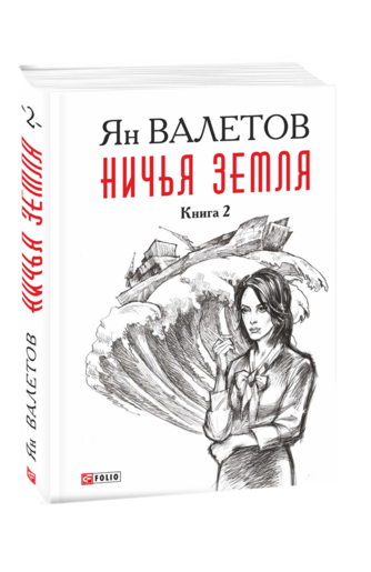 Ничья земля. Книга 2