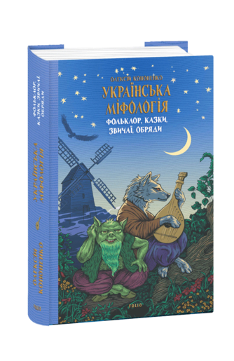 Українська міфологія. Фольклор, казки, звичаї, обряди