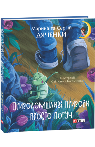Приголомшливі пригоди просто поруч