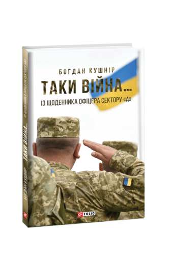 Таки війна… Із щоденника офіцера сектору «А»
