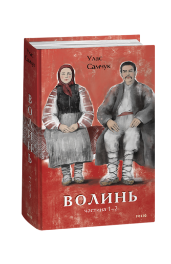 Волинь. Частина 1,2