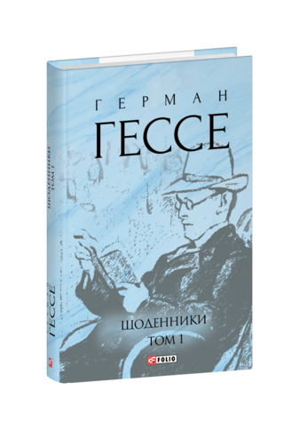 Щоденники. Том 1