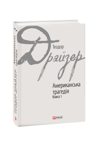 Американська трагедія: роман у 2-х книгах. Книга 1