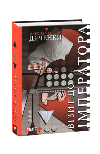 Візит  до Імператора