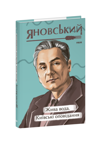 Жива вода. Київські оповідання.