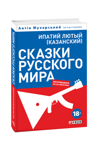 Сказки русского мира (беспощадные, но со смыслом)