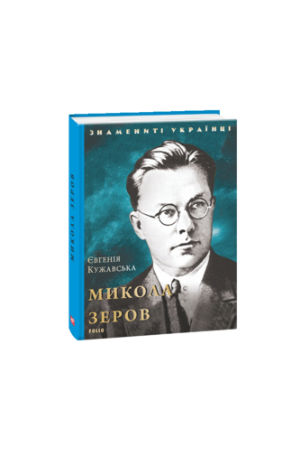 Микола Зеров