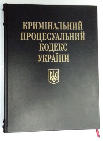 Кримінальний процесуальний кодекс України