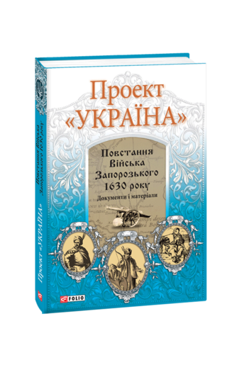 Проект «Україна». Повстання Війська Запорозького 1630 року